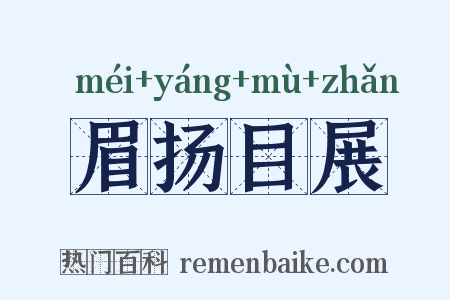 眉扬目展是什么意思的图片